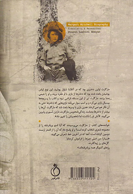 مارگارت میچل و تولد رمان بربادرفته